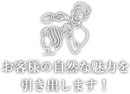 お客様の自然な魅力を引き出します！