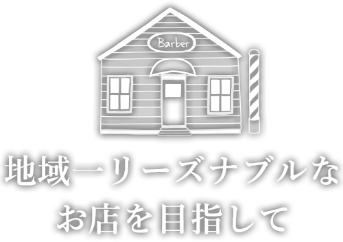 地域一リーズナブルなお店を目指して