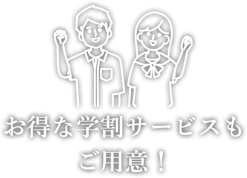 お得な学割サービスもご用意！